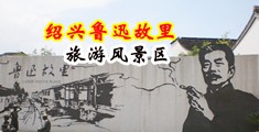 大鸡巴插美女视频中国绍兴-鲁迅故里旅游风景区